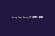 Spring Cloud Gateway代码执行漏洞