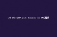 CVE-2022-42889 Apache Commons Text RCE漏洞