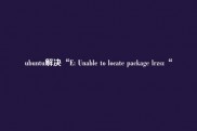 ubuntu解决“E: Unable to locate package lrzsz“