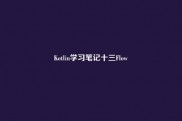 Kotlin学习笔记十三Flow